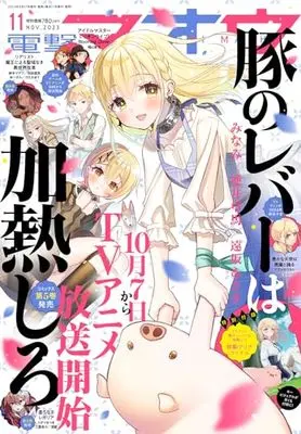 Magazine Dengeki Maoh (電撃マオウ 2023年11月号) 