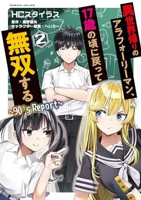 Manga Isekai Kaeri no Arafour Riiman, 17-Sai no Koro ni Modotte Musou suru vol.2 (異世界帰りのアラフォーリーマン、17歳の頃に戻って無双する ~90's Report~ 2)  / HC Cstyrus
