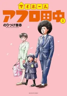 Manga My Home Afro Tanaka vol.3 (マイホームアフロ田中(3): ビッグ コミックス)  / のりつけ 雅春著