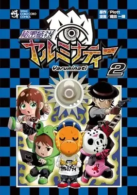 Manga Himitsu Kessha Yaruminati vol.2 (秘密結社ヤルミナティー(2): てんとう虫コミックス〔スペシャル〕)  / 織田 一輝著 Plott原作