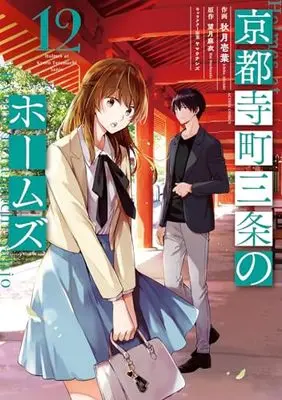 Manga Kyoto Teramachi Sanjou no Holmes (Holmes at Kyoto Teramachi Sanjo) vol.12 (京都寺町三条のホームズ (12) (アクションコミックス))  / Akizuki Ichiha