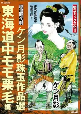 Manga Ken Tsukikage Shugyoku Sakuhin sen (ケン月影珠玉作品選 東海道中モモ栗毛編 (RK COMICS))  / Ken Tsukikage
