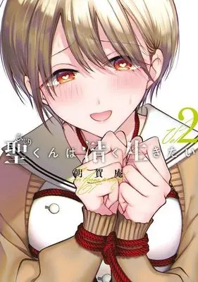 Manga Hijiri-kun wa Kiyoku Ikitai vol.2 (聖くんは清く生きたい(2) (ヤンマガKCスペシャル))  / Asaga Iori