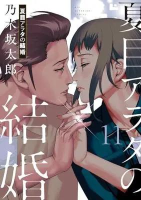 Manga Natsume Arata no Kekkon vol.11 (夏目アラタの結婚(11): ビッグ コミックス)  / 乃木坂 太郎著
