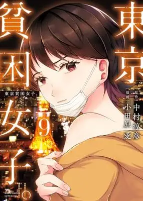 Manga Tokyo Hinkon Joshi. vol.9 (東京貧困女子。(9): ビッグ コミックス)  / 中村 淳彦原作 小田原 愛漫画