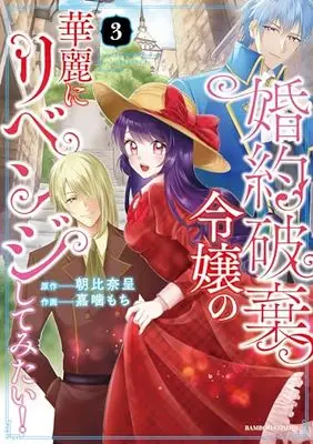 Manga Konyaku Haki Reijou no Karei ni Revenge shite Mitai vol.3 (婚約破棄令嬢の華麗にリベンジしてみたい (3) (バンブーコミックス))  / 朝比奈呈 & Kagami Mochi