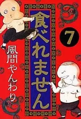 Manga Taberemasen vol.7 (食べれません(ワイドKC版)(7)) 