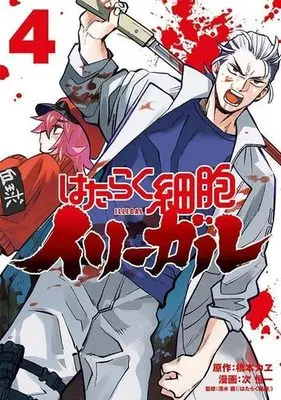 Manga Hataraku Saibou Illegal vol.4 (はたらく細胞イリーガル(4))  / Tsugi Kouichi