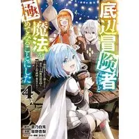 Manga Teihen Boukensha dakedo Mahou wo Kiwamete Miru koto ni Shita vol.4 (底辺冒険者だけど魔法を極めてみることにした(4))  / Sakano Anri