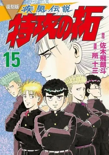 Manga Kaze Densetsu: Bukkomi no Taku vol.15 (疾風伝説 特攻の拓(復刻版)(15))  / Tokoro Juzo