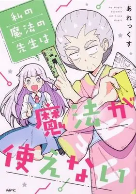 Manga Watashi no Mahou no Sensei wa Mahou ga Tsukaenai (私の魔法の先生は魔法が使えない)  / Alex (あれっくす)