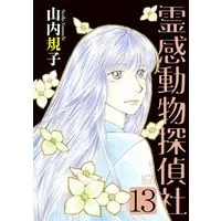 Manga Reikan Doubutsu Tanteisha vol.13 (霊感動物探偵社(13))  / Yamauchi Noriko