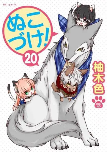 Manga Nukozuke! vol.20 (ぬこづけ!(20))  / Yugi Iro