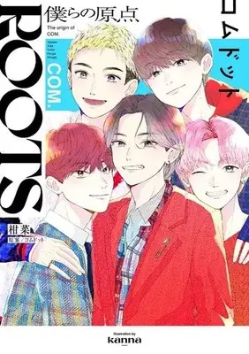 Manga Roots Comdot - Bokura no Genten (ROOTS コムドット～僕らの原点～)  / 柑菜