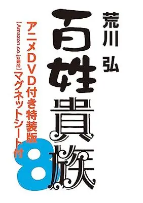Special Edition Manga with Bonus Hyakushou Kizoku vol.8 (【Amazon.co.jp限定】百姓貴族(8)アニメDVD付き特装版 マグネットシート付 (ウィングス・コミックス・デラックス))  / Arakawa Hiromu
