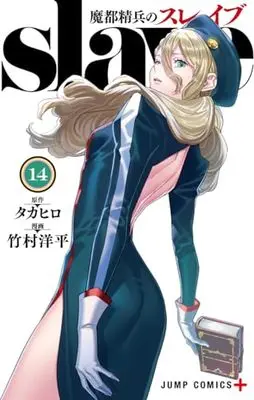 Manga Mato Seihei no Slave (Chained Soldier) vol.14 (魔都精兵のスレイブ 14 (ジャンプコミックス))  / Takemura Youhei