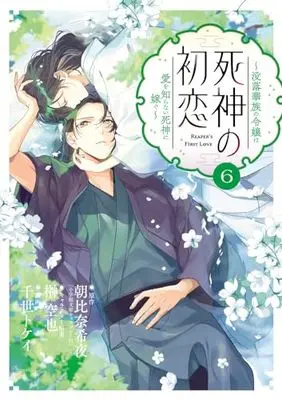 Manga Shinigami no Hatsukoi vol.6 (死神の初恋~没落華族の令嬢は愛を知らない死神に嫁ぐ~(6): ビッグ コミックス)  / 朝比奈希夜(著) 榊空也(著・キャラクター原案) 千世トケイ(著・まんが)