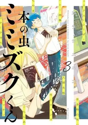 Manga Hon no Mushi Mimizuku-kun vol.3 (本の虫 ミミズクくん(3): ビッグ コミックス)  / カラシ ユニコ著