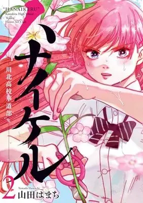 Manga Hanaikeru: Kawakita Koukou Kadou-bu vol.2 (ハナイケル -川北高校華道部-(2): ビッグ コミックス)  / 山田 はまち著