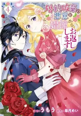 Manga Konyaku Haki no Akui wa Shoukan Kara Okaeshi Shimasu vol.4 (婚約破棄の悪意は娼館からお返しします 4 (フロース コミック))  / Umou