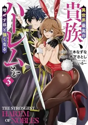Manga Isekai Saikou no Kizoku, Harem wo Fuyasu Hodo Tsuyoku Naru vol.3 (異世界最高の貴族、ハーレムを増やすほど強くなる 3 (ヤングジャンプコミックス))  / Heroi & 木下 さとし