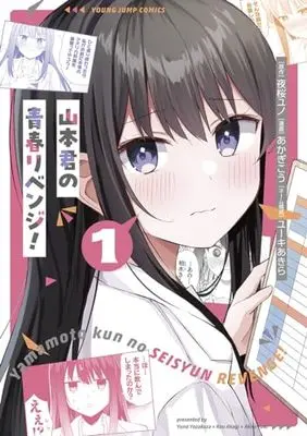 Manga Yamamoto-kun no Seishun Revenge! vol.1 (山本君の青春リベンジ! 1 (ヤングジャンプコミックス))  / Yuuki Akira & Akagi Kou