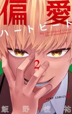 Manga Henai Heartbeat vol.2 (偏愛ハートビート 2 (ジャンプコミックス))  / 飯野 俊祐