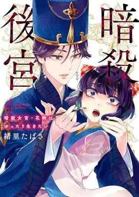 Manga Ansatsu Koukyuu: Ansatsu Nyokan Karin wa Yuttari Ikitai vol.4 (暗殺後宮~暗殺女官・花鈴はゆったり生きたい~ (4))  / Iori Tabasa