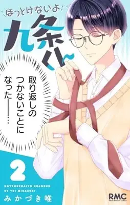 Manga Hottoke nai yo Kujou-kun vol.2 (ほっとけないよ九条くん 2 (りぼんマスコットコミックス))  / Mikazuki Yui
