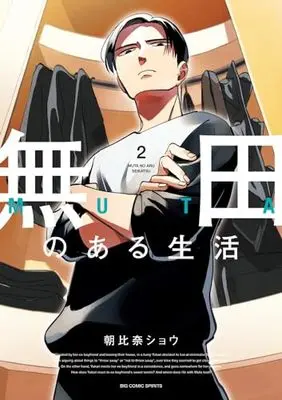 Manga Muta no Aru Seikatsu vol.2 (無田のある生活(2): ビッグ コミックス)  / Asahina Shou