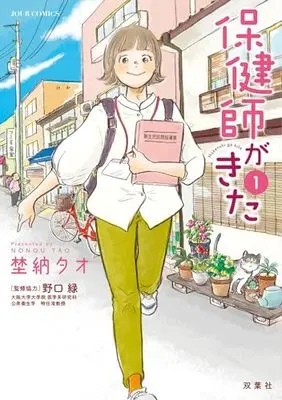 Manga Hokenshi ga Kita vol.1 (保健師がきた (1) (ジュールコミックス))  / Nonou Tao
