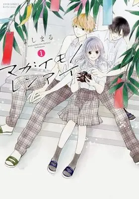 Manga Magaimono Renai vol.1 (マガイモノレンアイ (1) (ジュールコミックス))  / よしまる