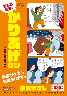 Manga Kariage-kun (てんこ盛り!かりあげクン 火事場の馬鹿ウケ力 (アクションコミックス))  / Ueda Masashi