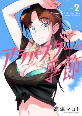 Manga Season of Alabaster (Alabaster no Kisetsu) vol.2 (アラバスターの季節 2 (2巻) (YKコミックス))  / Takatsu Makoto