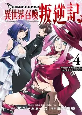 Manga Ore dake Fuguu Skill no Isekai Shoukan Hangyakuki vol.4 (俺だけ不遇スキルの異世界召喚叛逆記 4 ~最弱スキル【吸収】が全てを飲み込むまで~ (ヤングジャンプコミックス))  / 高幡 隆盛