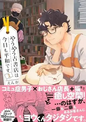 Manga Yauyau Koshoten wa Kyou mo Heiwa desu vol.2 (やうやう古書店は今日も平和です2 (カルトコミックス Niμcollection))  / えんか