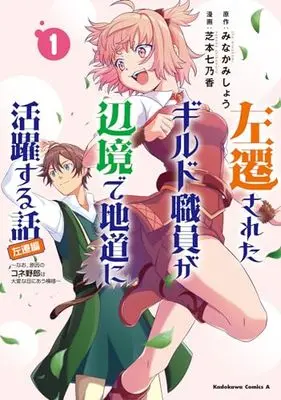Manga Sasensareta Guild Shokuin ga Henkyou de Jimichi ni Katsuyaku suru Hanashi vol.1 (左遷されたギルド職員が辺境で地道に活躍する話~なお、原因のコネ野郎は大変な目にあう模様~(1) (角川コミックス・エース))  / 芝本 七乃香