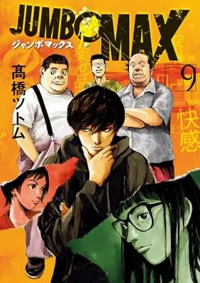 Manga JUMBO MAX vol.9 (JUMBO MAX(9): ビッグ コミックス)  / 高橋 ツトム著