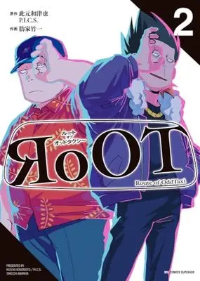 Manga Root Of Oddtaxi vol.2 (RoOT/ルート オブ オッドタクシー (2)) 