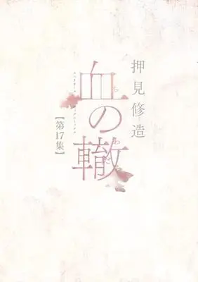 Manga Chi no Wadachi vol.17 (血の轍(17): ビッグ コミックス)  / Oshimi Shuzo