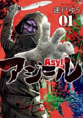 Manga Asyl vol.1 (アジール ASYL(1): ビッグ コミックス)  / 速戸ゆう(著)