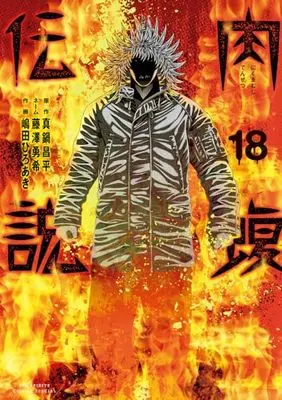 Manga Yamikin Ushijima-kun Gaiden Nikumamushi Densetsu vol.18 (闇金ウシジマくん外伝 肉蝮伝説(18): ビッグ コミックス)  / 真鍋昌平(原作) 藤澤勇希(著・ネーム) 嶋田ひろあき(著・作画)