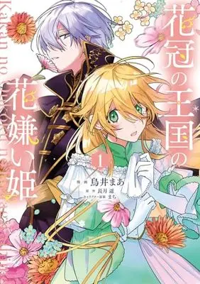 Manga Kakan no Oukoku no Hanagirai Hime (花冠の王国の花嫌い姫1 (フロース コミック))  / Torii Ma