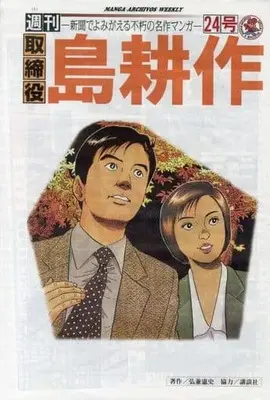 Magazine Torishimariyaku Shima Kousaku (週刊 取締役 島耕作 24号) 