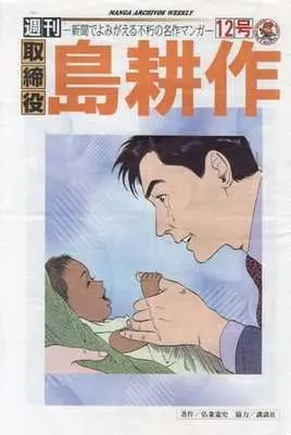 Magazine Torishimariyaku Shima Kousaku (週刊 取締役 島耕作 12号) 