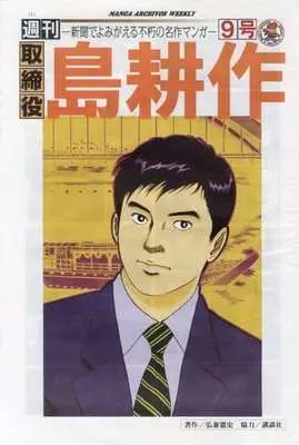 Magazine Torishimariyaku Shima Kousaku (週刊 取締役 島耕作 9号) 