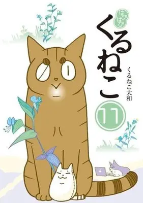 Manga Hapihapi Kuruneko vol.11 (はぴはぴ くるねこ(11))  / Kuruneko Yamato