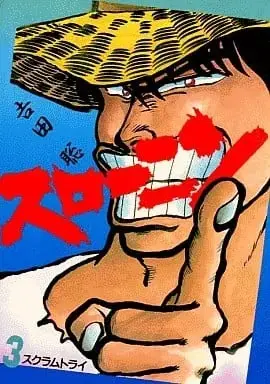 Manga Suro–nin vol.3 (スローニン(3) / 吉田聡) 