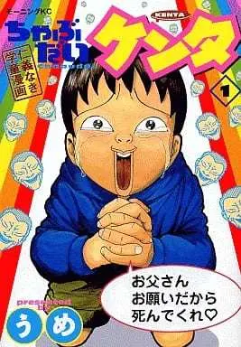 Manga Chabudai Kenta vol.1 (ちゃぶだいケンタ(1))  / UME