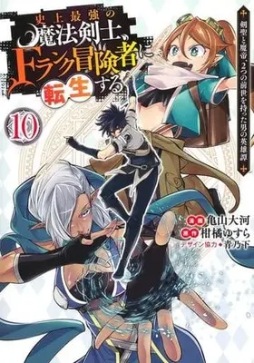 Manga The Strongest Magical Swordsman Ever Reborn as an F-Rank Adventurer vol.10 (史上最強の魔法剣士、Fランク冒険者に転生する ～剣聖と魔帝、2つの前世を持った男の英雄譚～(10))  / Kameyama Taiga